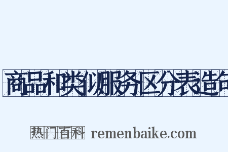 商品和类似服务区分表造句是什么意思的图片